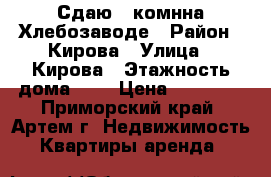 Сдаю 3-комнна Хлебозаводе › Район ­ Кирова › Улица ­ Кирова › Этажность дома ­ 5 › Цена ­ 20 000 - Приморский край, Артем г. Недвижимость » Квартиры аренда   